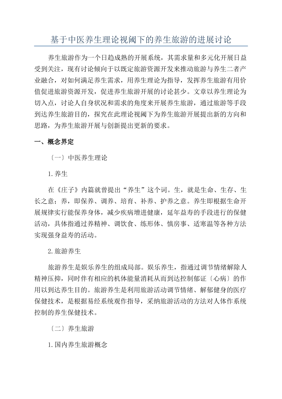 基于中医养生理论视阈下的养生旅游的发展研究_第1页