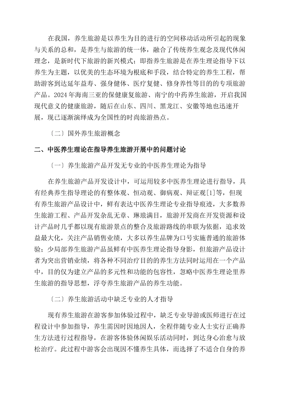 基于中医养生理论视阈下的养生旅游的发展研究_第2页