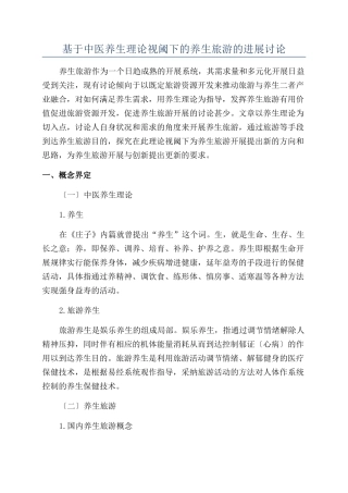 基于中医养生理论视阈下的养生旅游的发展研究