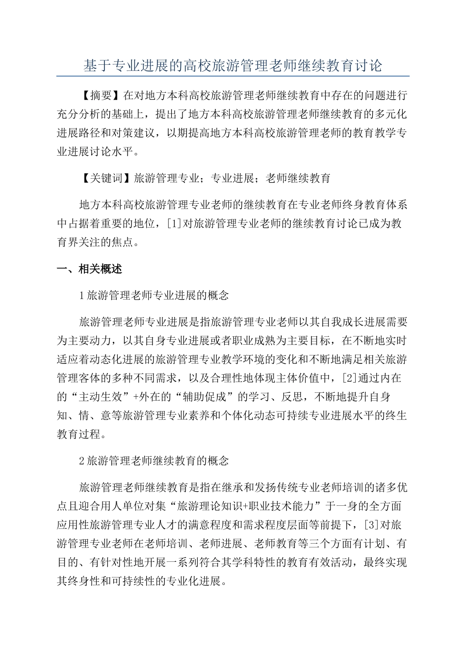 基于专业发展的高校旅游管理教师继续教育研究_第1页