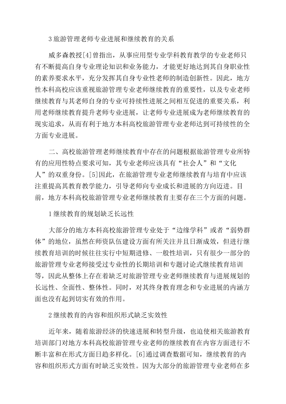 基于专业发展的高校旅游管理教师继续教育研究_第2页