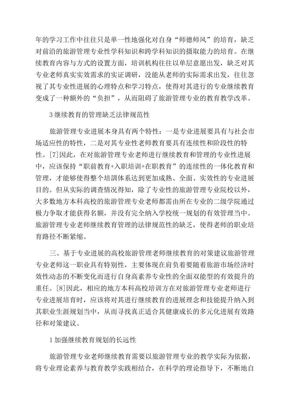 基于专业发展的高校旅游管理教师继续教育研究_第3页