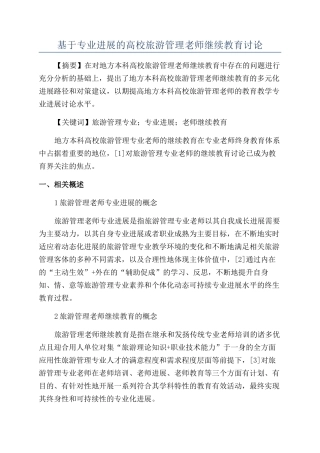 基于专业发展的高校旅游管理教师继续教育研究