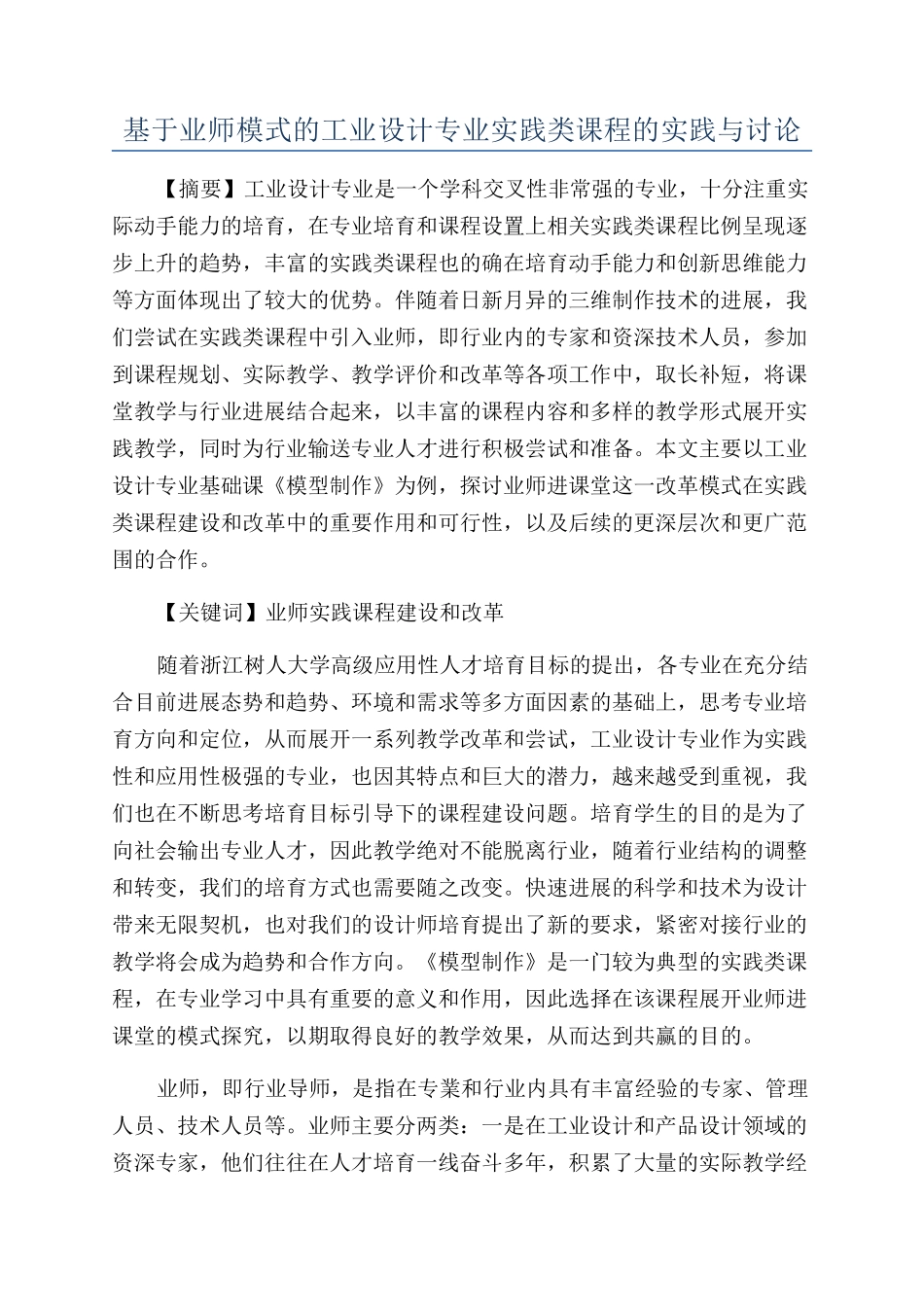 基于业师模式的工业设计专业实践类课程的实践与研究_第1页
