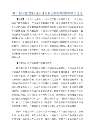 基于业师模式的工业设计专业实践类课程的实践与研究