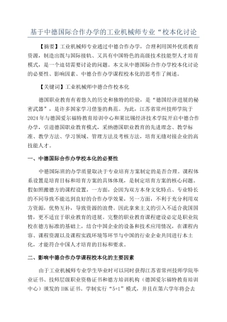基于中德国际合作办学的工业机械师专业“校本化研究