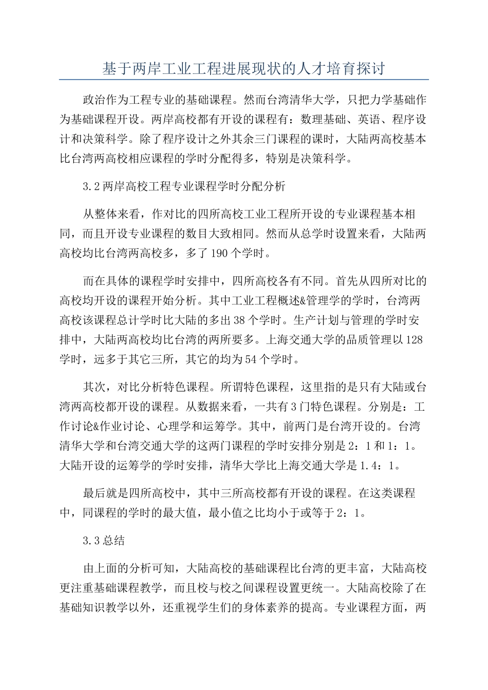 基于两岸工业工程发展现状的人才培养探讨_第1页