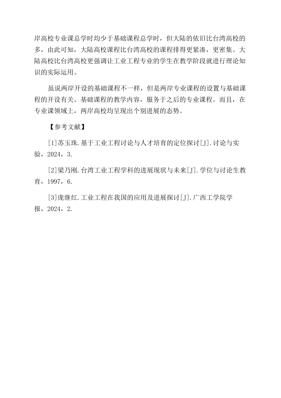 基于两岸工业工程发展现状的人才培养探讨_第2页