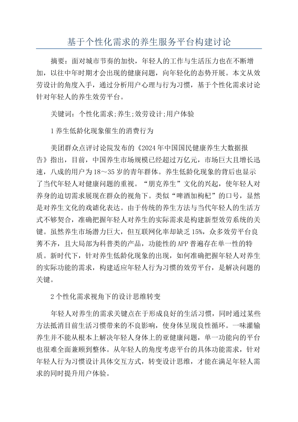 基于个性化需求的养生服务平台构建研究_第1页