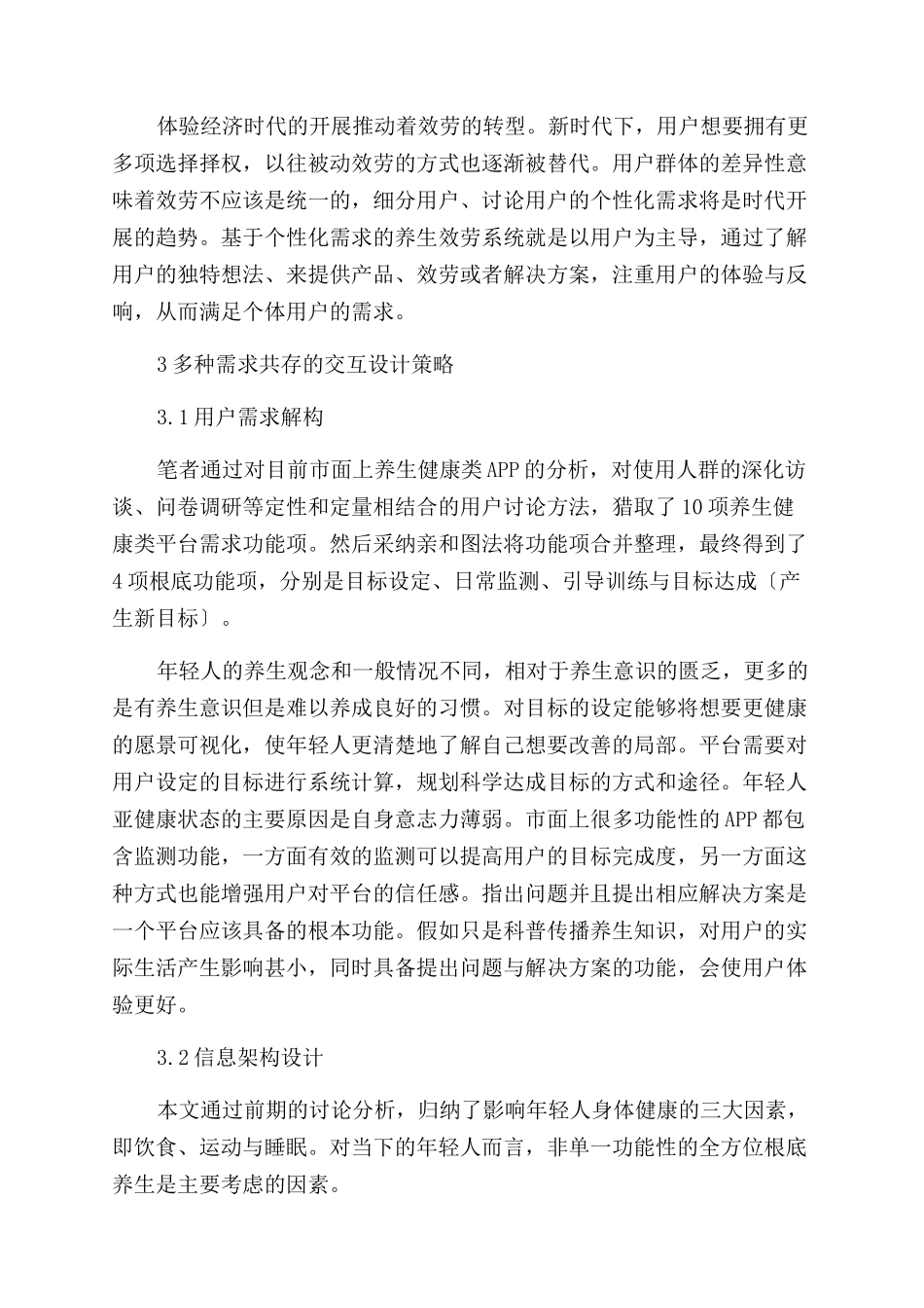 基于个性化需求的养生服务平台构建研究_第2页