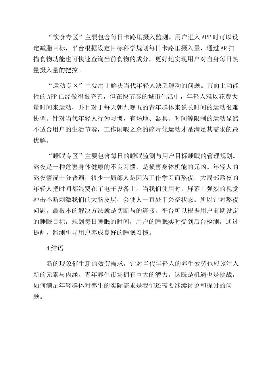 基于个性化需求的养生服务平台构建研究_第3页
