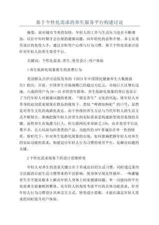 基于个性化需求的养生服务平台构建研究