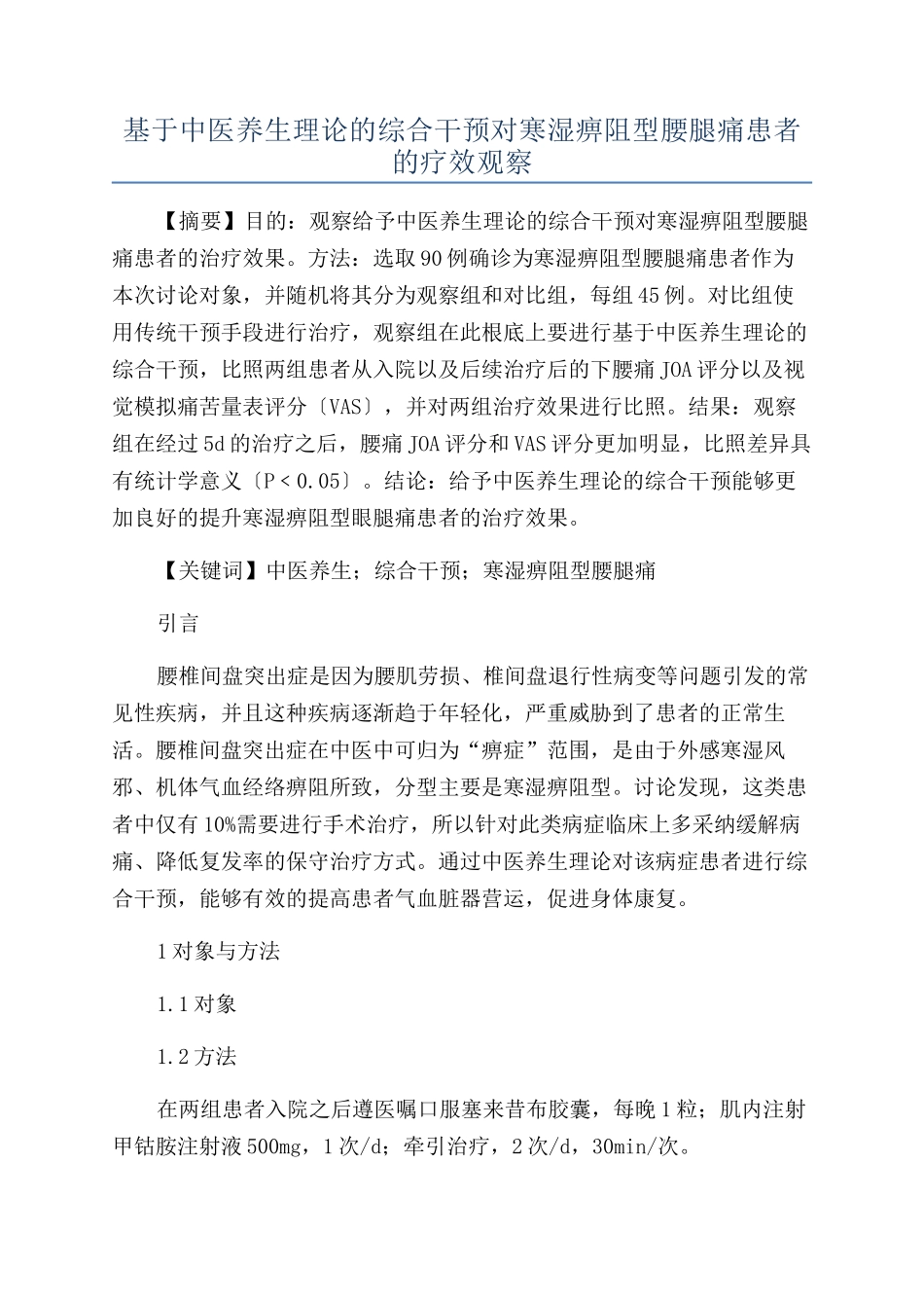 基于中医养生理论的综合干预对寒湿痹阻型腰腿痛患者的疗效观察_第1页