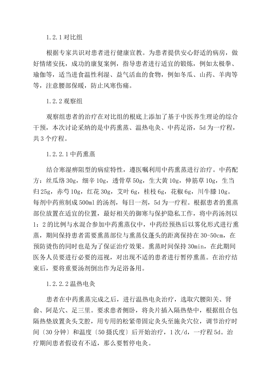 基于中医养生理论的综合干预对寒湿痹阻型腰腿痛患者的疗效观察_第2页