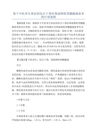 基于中医养生理论的综合干预对寒湿痹阻型腰腿痛患者的疗效观察