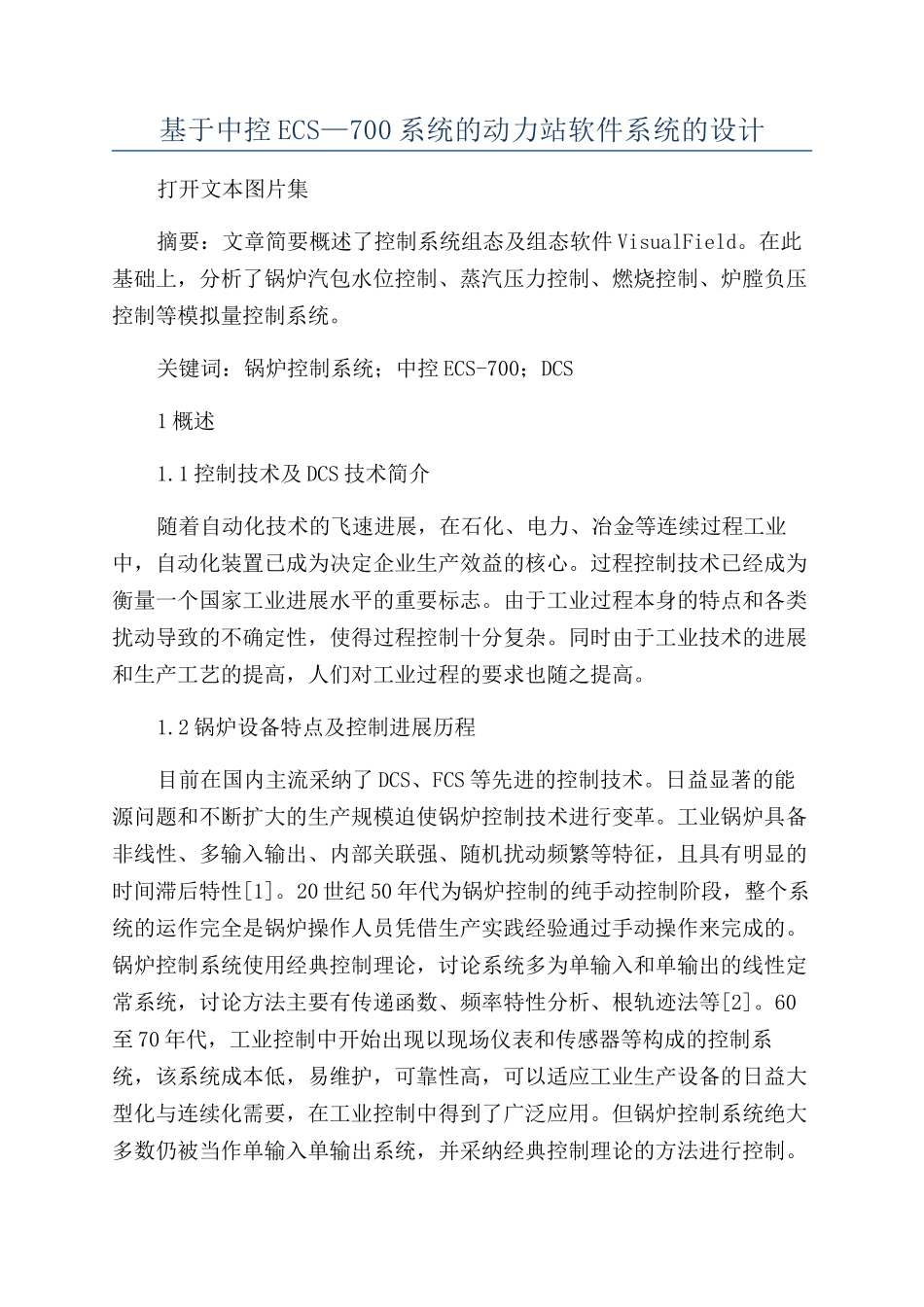 基于中控ECS—700系统的动力站软件系统的设计_第1页