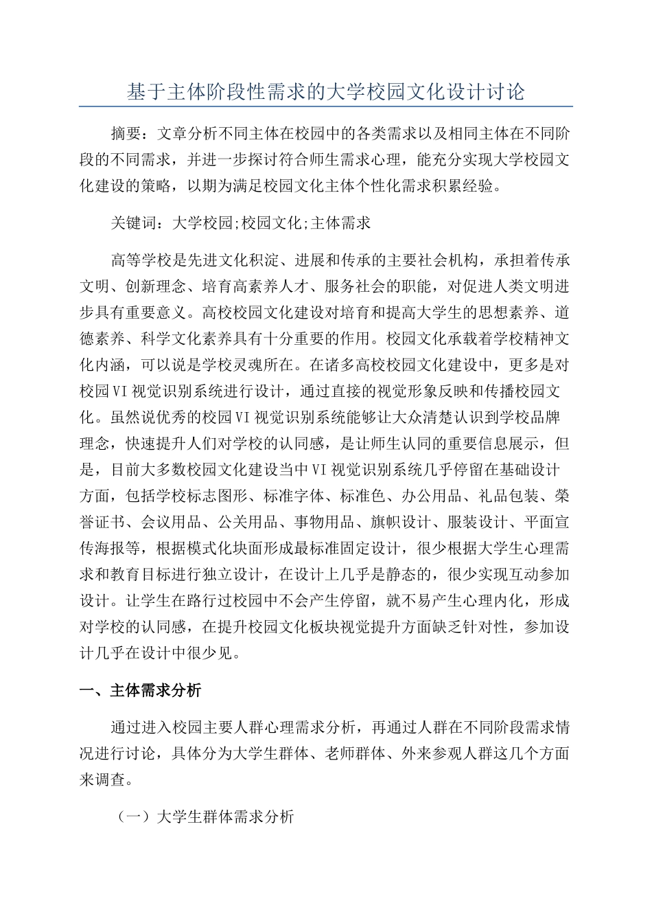 基于主体阶段性需求的大学校园文化设计研究_第1页