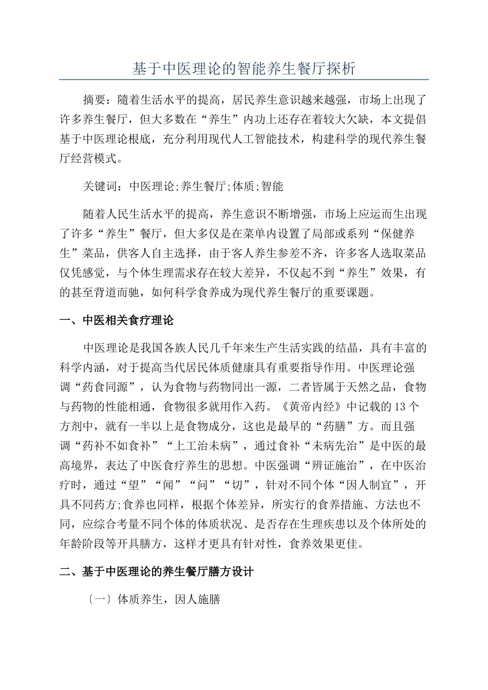 基于中医理论的智能养生餐厅探析_第1页