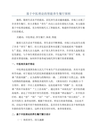 基于中医理论的智能养生餐厅探析