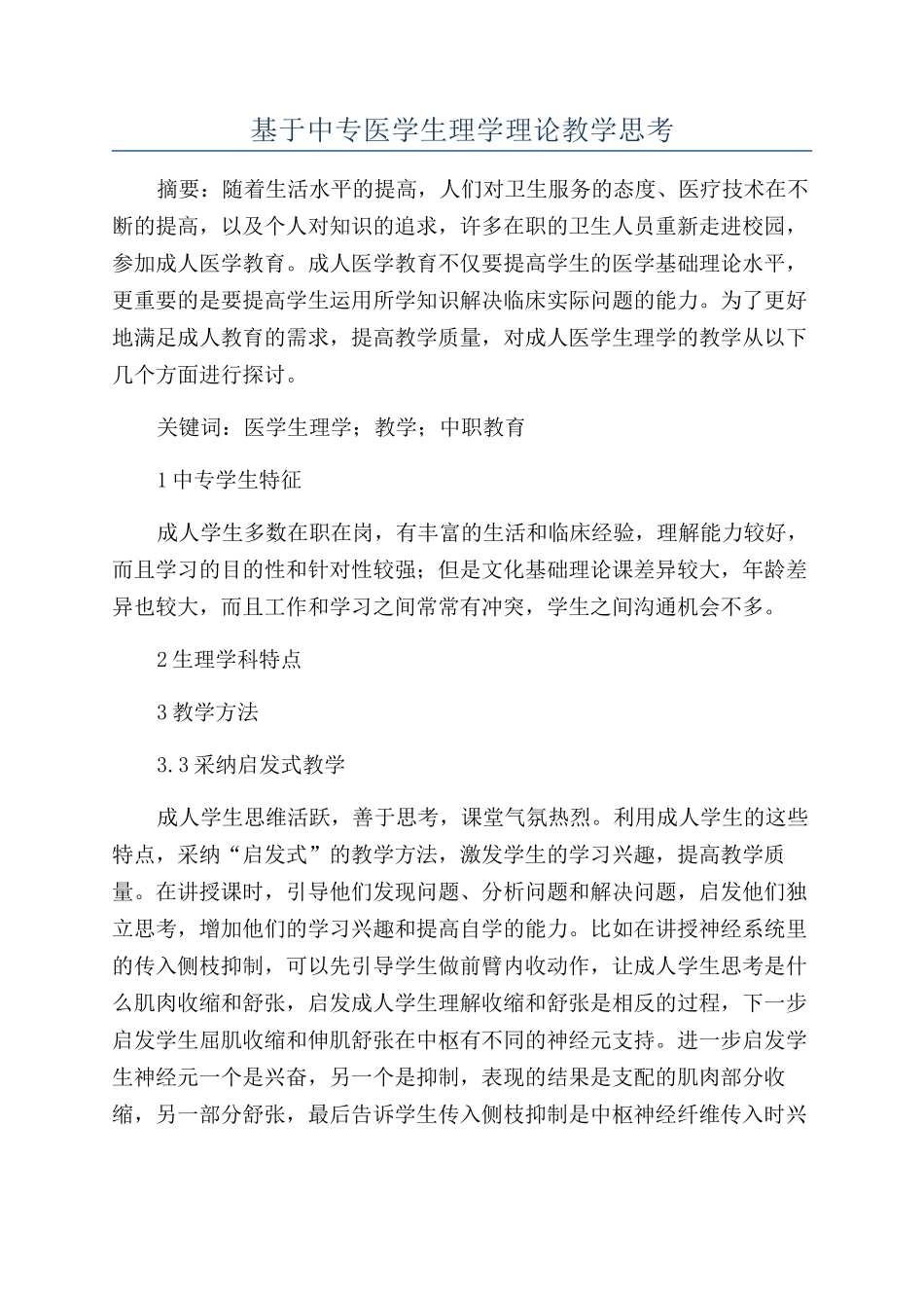 基于中专医学生理学理论教学思考_第1页