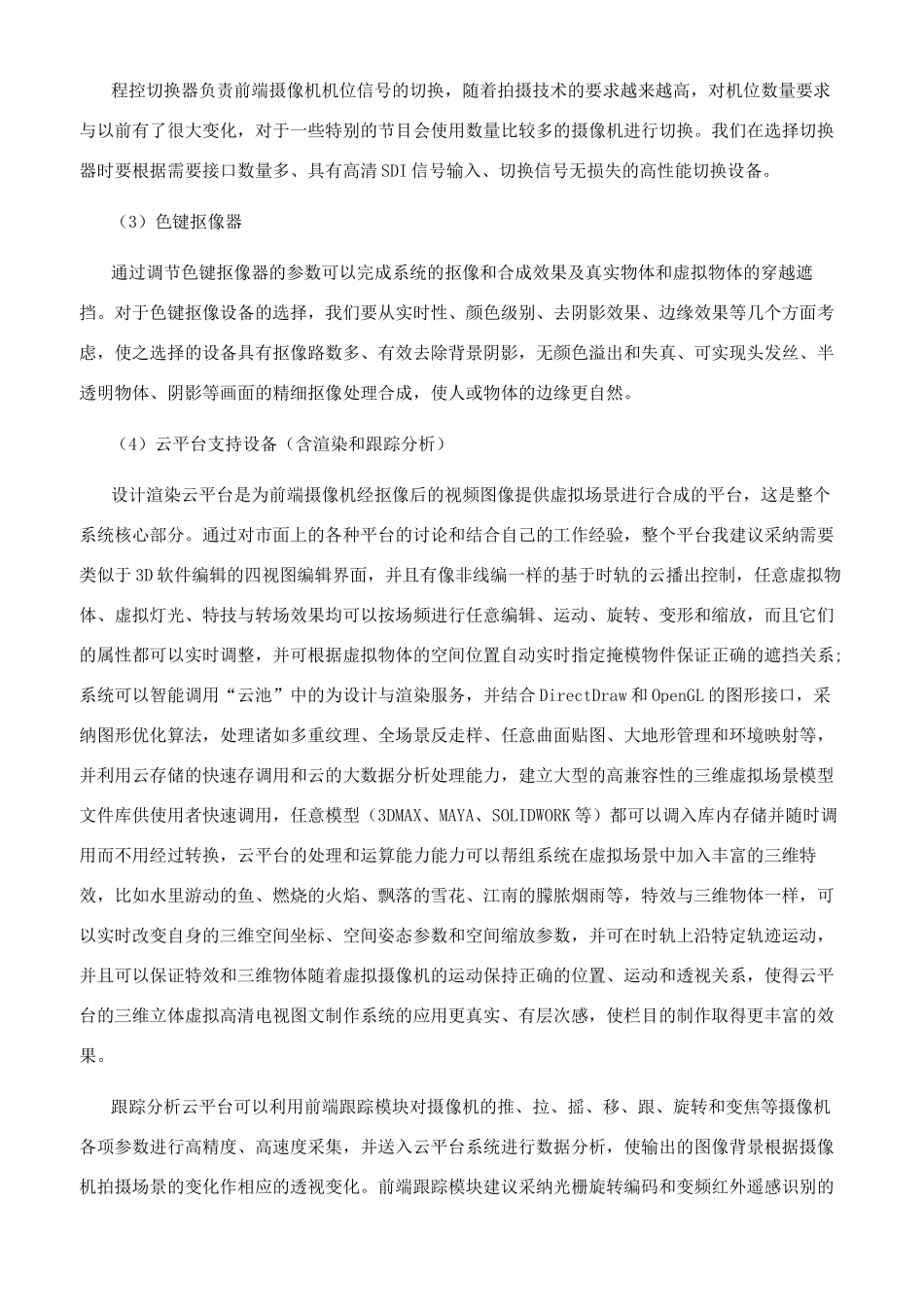 基于云平台的三维虚拟高清电视图文制作系统研究_第2页