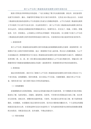 基于云平台的三维虚拟高清电视图文制作系统研究