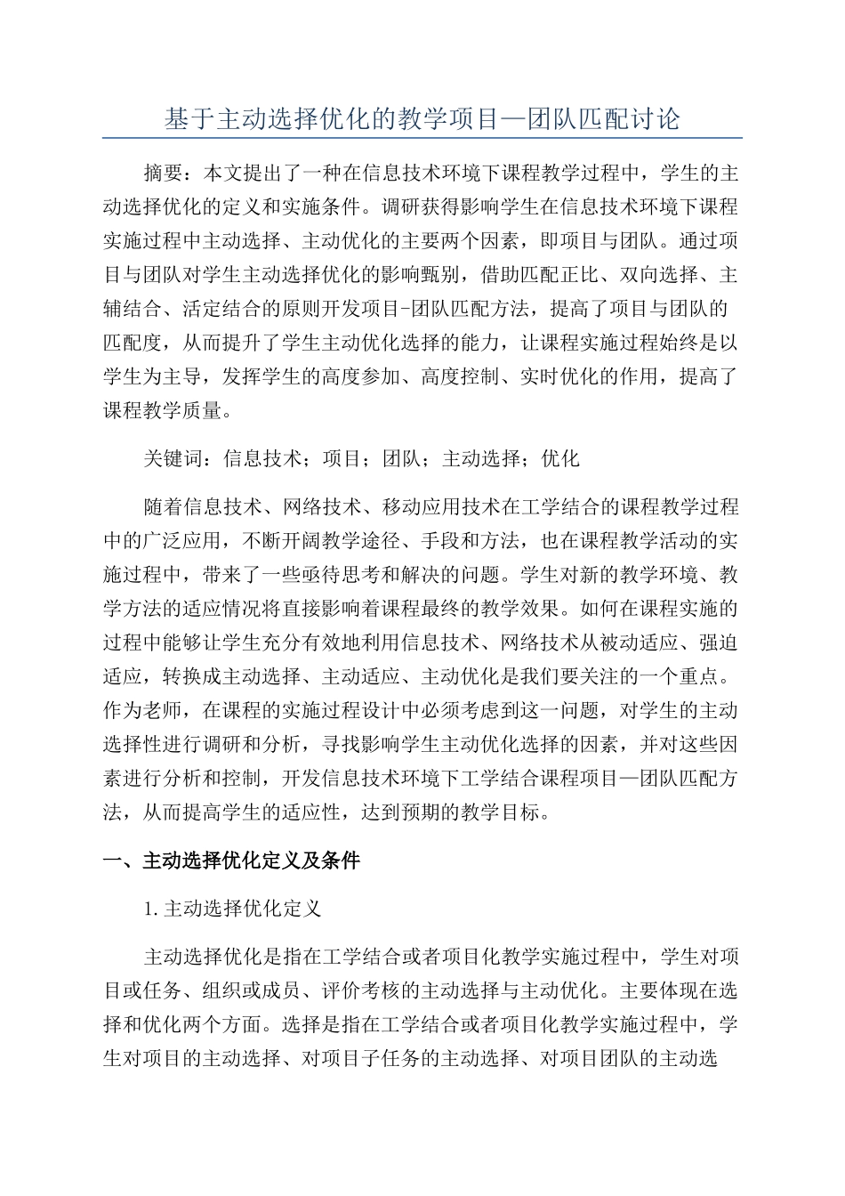 基于主动选择优化的教学项目—团队匹配研究_第1页