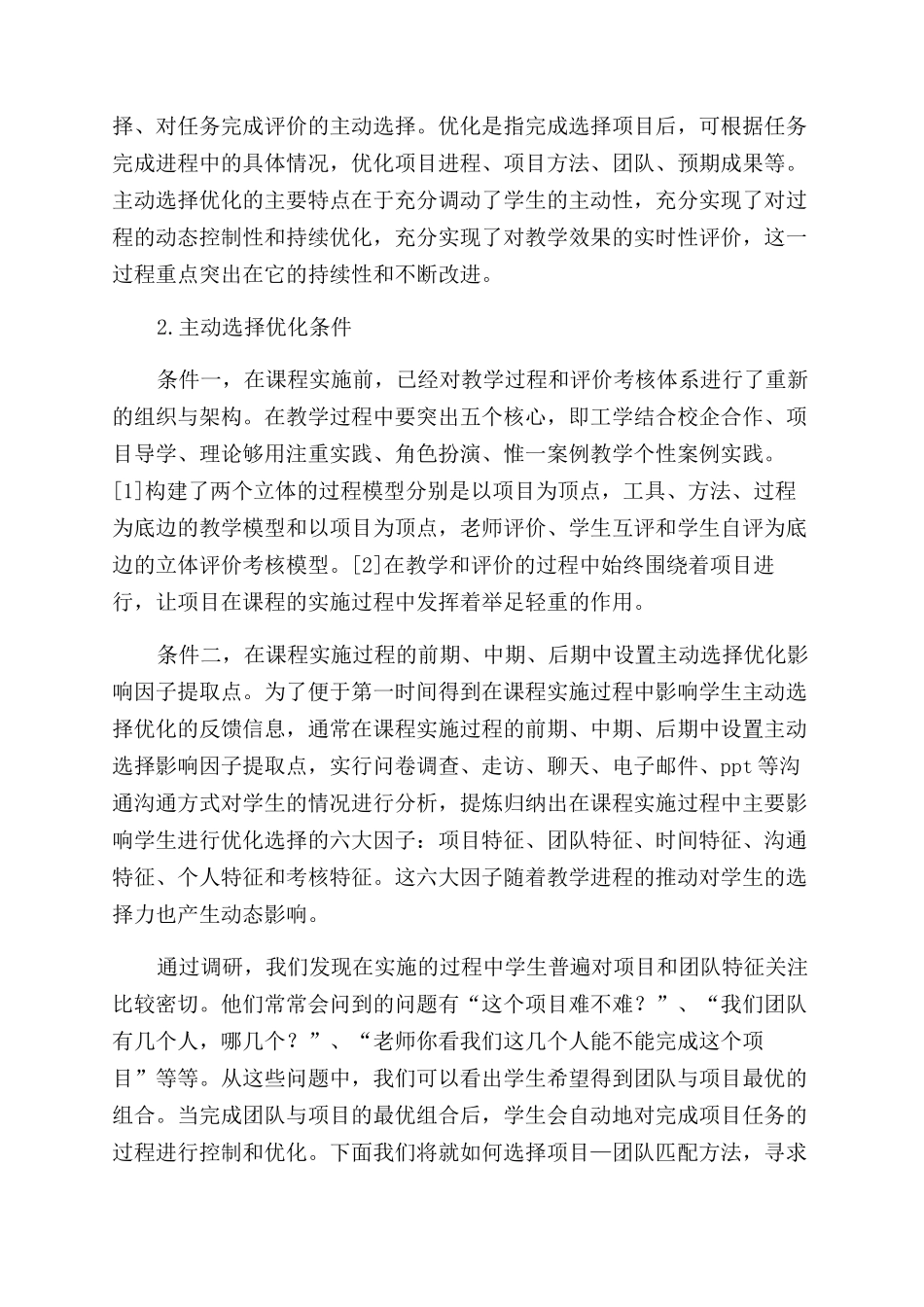 基于主动选择优化的教学项目—团队匹配研究_第2页
