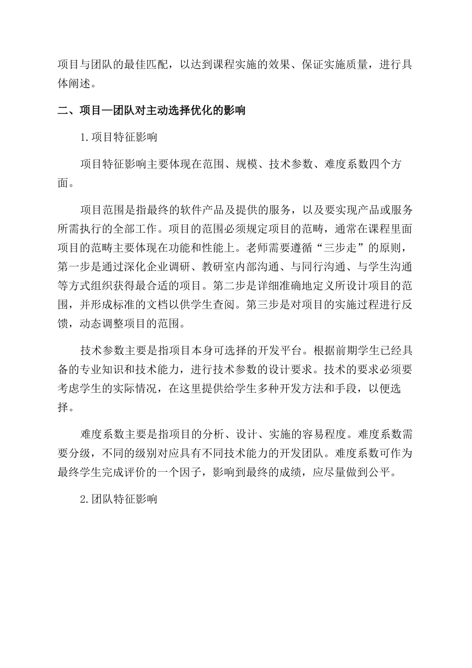 基于主动选择优化的教学项目—团队匹配研究_第3页