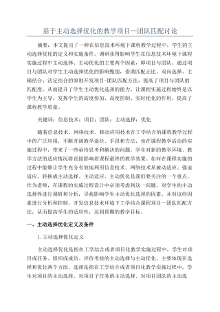 基于主动选择优化的教学项目—团队匹配研究