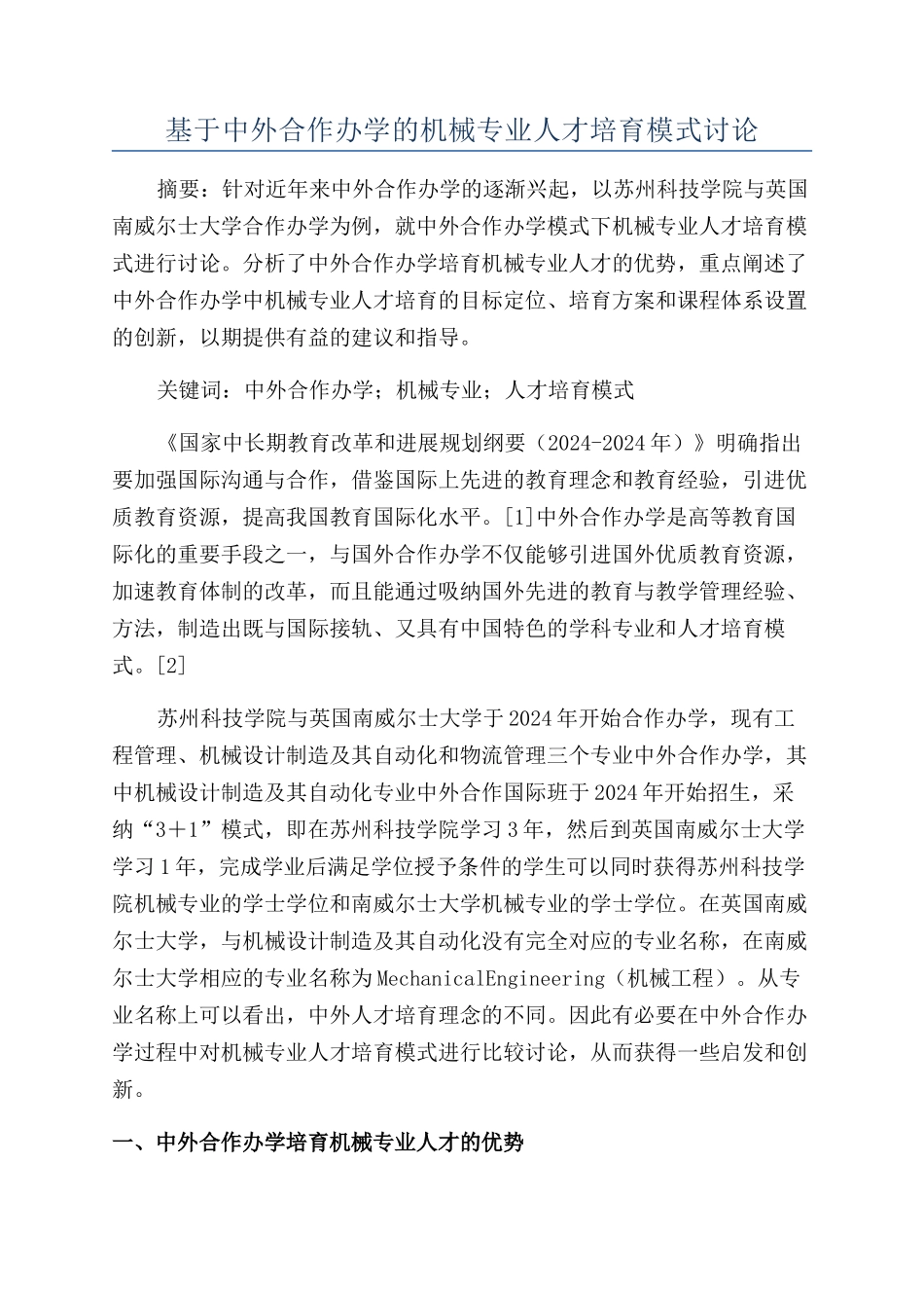 基于中外合作办学的机械专业人才培养模式研究_第1页