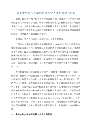 基于中外合作办学的机械专业人才培养模式研究