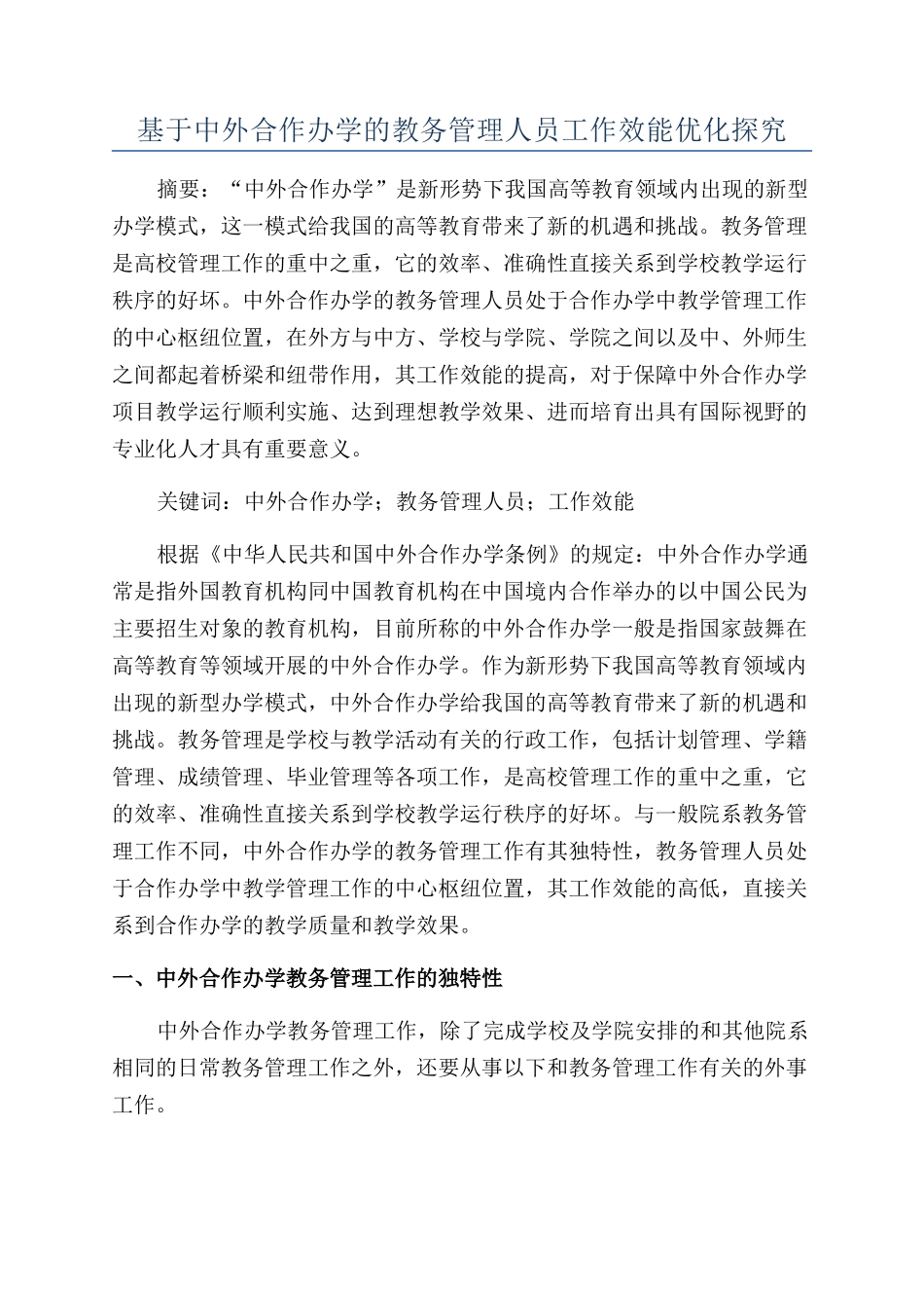 基于中外合作办学的教务管理人员工作效能优化探究_第1页