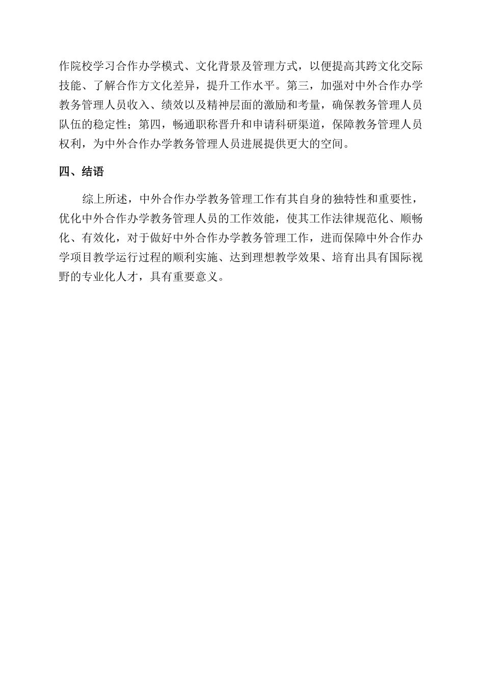 基于中外合作办学的教务管理人员工作效能优化探究_第3页