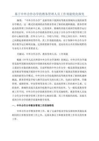 基于中外合作办学的教务管理人员工作效能优化探究