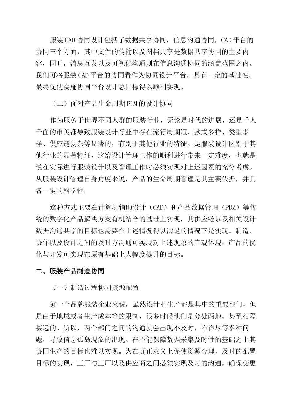 基于互联网的服装设计与制造协同的探究_第2页