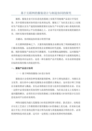 基于互联网的服装设计与制造协同的探究