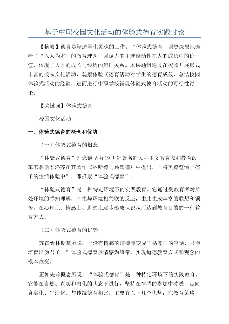 基于中职校园文化活动的体验式德育实践研究_第1页