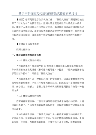 基于中职校园文化活动的体验式德育实践研究
