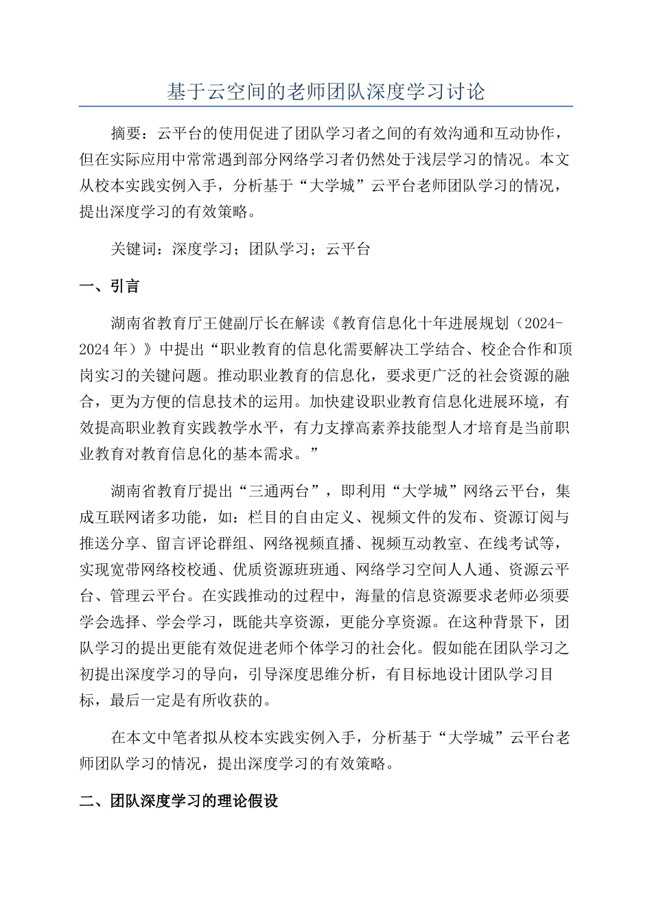 基于云空间的教师团队深度学习研究_第1页