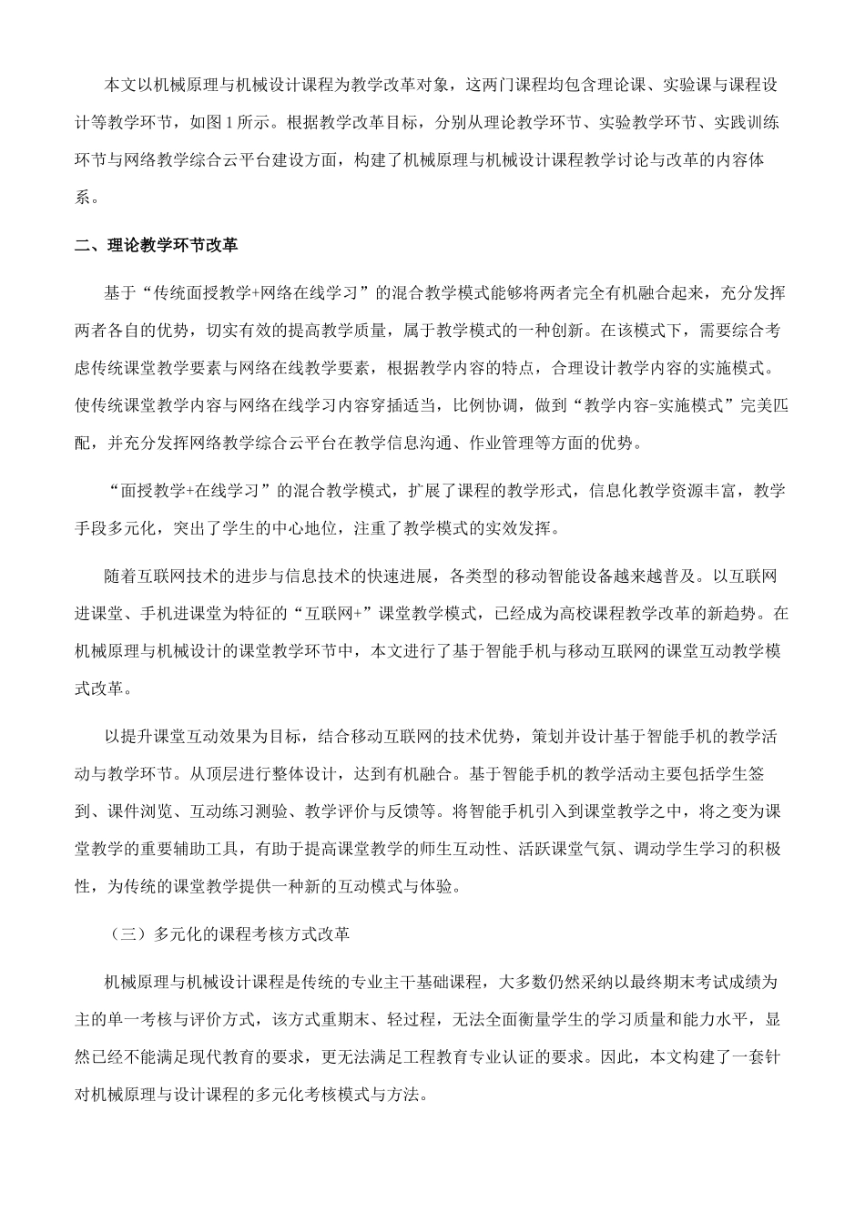 基于互联网的机械原理与设计多元化教学模式改革_第2页