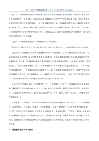 基于互联网的机械原理与设计多元化教学模式改革