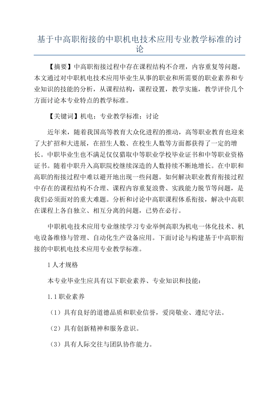 基于中高职衔接的中职机电技术应用专业教学标准的研究_第1页