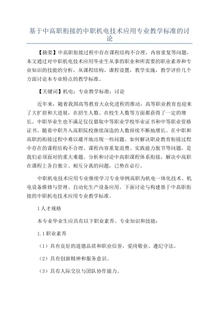 基于中高职衔接的中职机电技术应用专业教学标准的研究
