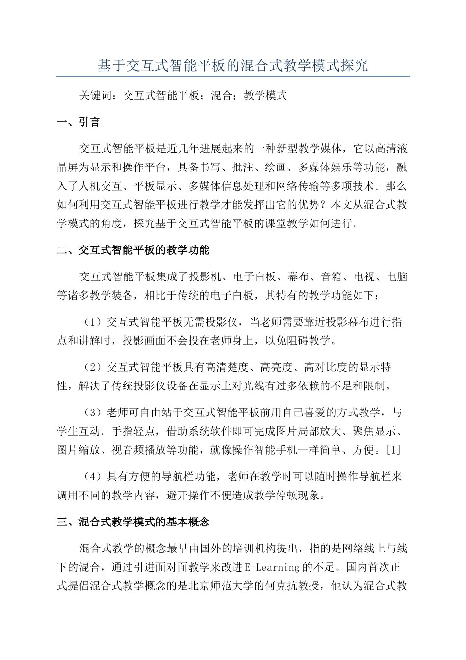 基于交互式智能平板的混合式教学模式探究_第1页