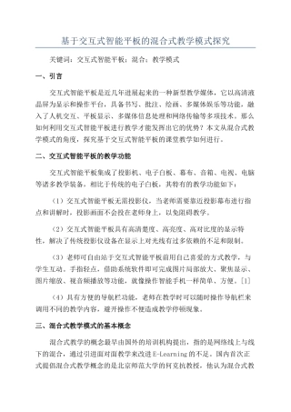 基于交互式智能平板的混合式教学模式探究