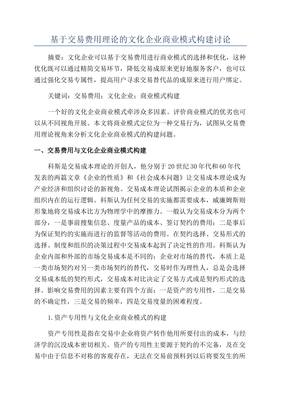 基于交易费用理论的文化企业商业模式构建研究_第1页