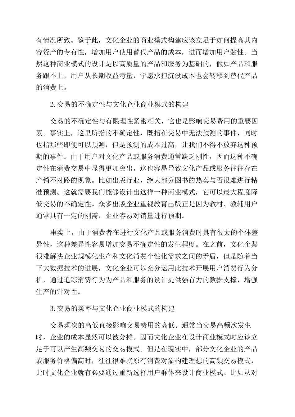 基于交易费用理论的文化企业商业模式构建研究_第2页
