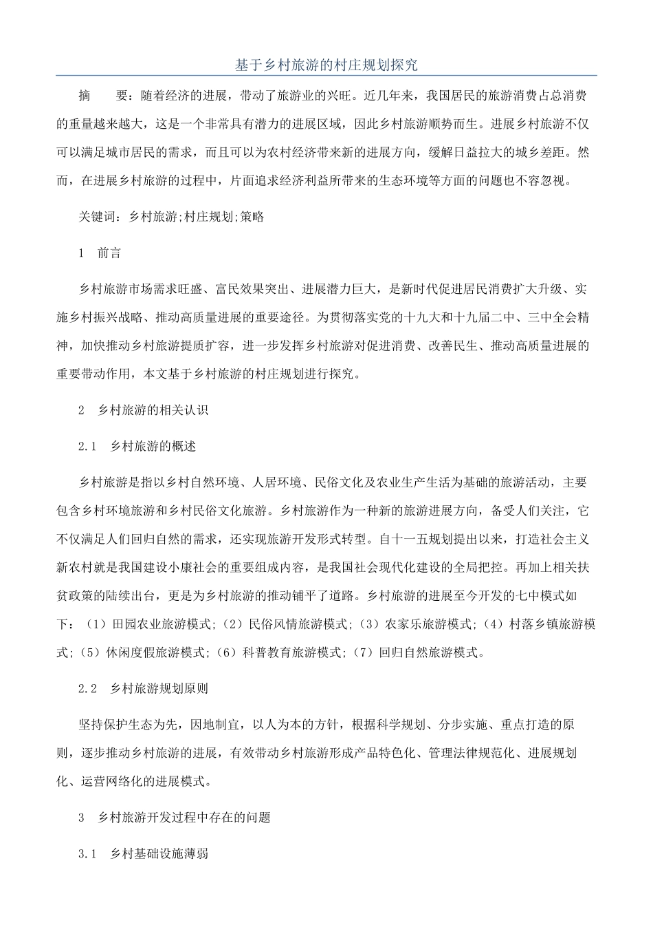 基于乡村旅游的村庄规划探究_第1页