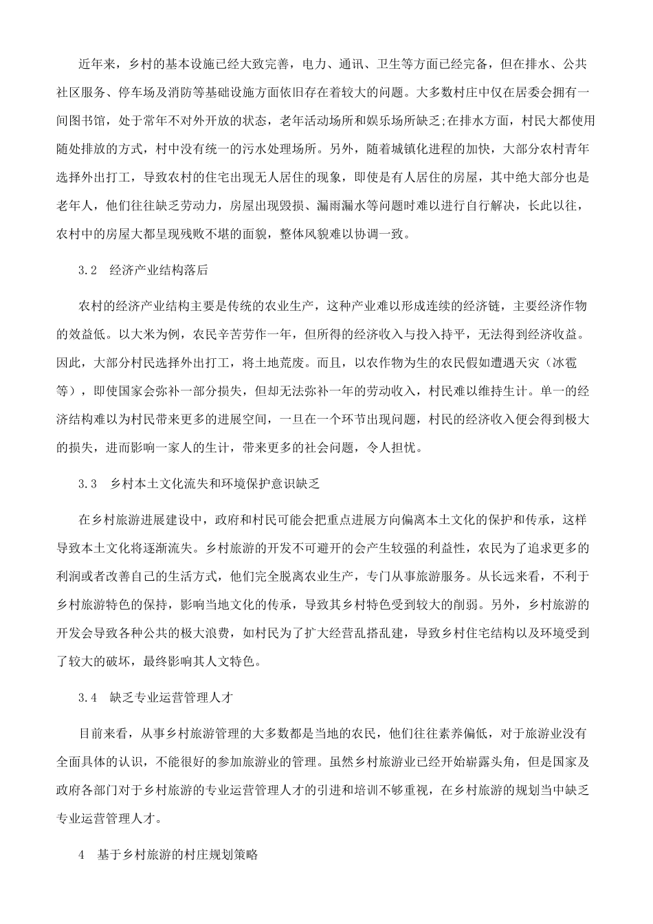 基于乡村旅游的村庄规划探究_第2页